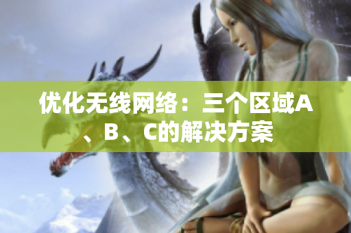 优化无线网络：三个区域A、B、C的解决方案
