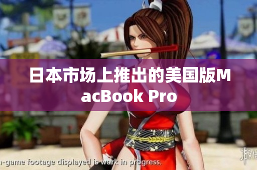 日本市场上推出的美国版MacBook Pro
