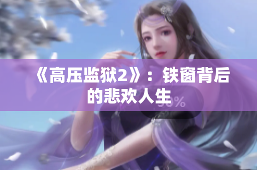 《高压监狱2》：铁窗背后的悲欢人生