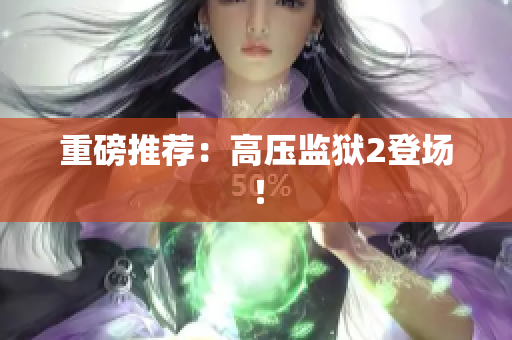 重磅推荐：高压监狱2登场！