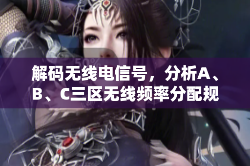 解码无线电信号，分析A、B、C三区无线频率分配规划
