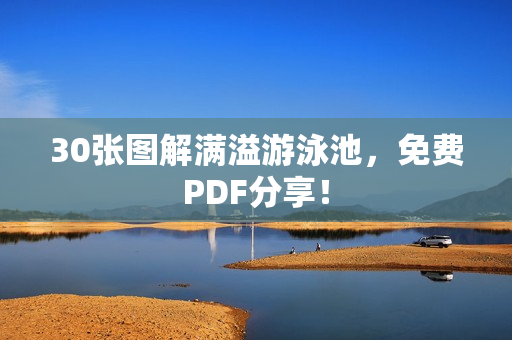 30张图解满溢游泳池，免费PDF分享！