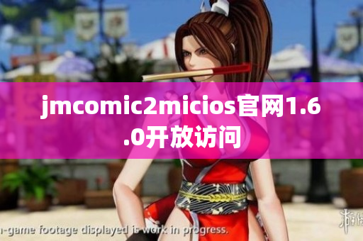 jmcomic2micios官网1.6.0开放访问