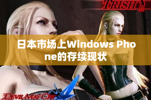 日本市场上Windows Phone的存续现状