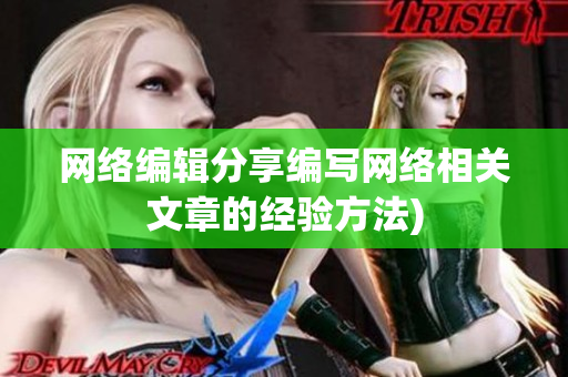 网络编辑分享编写网络相关文章的经验方法)
