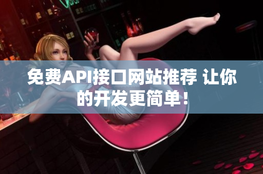 免费API接口网站推荐 让你的开发更简单！