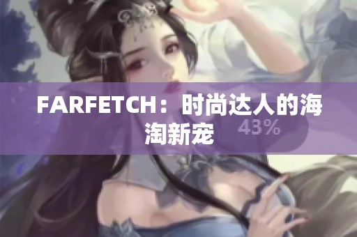 FARFETCH：时尚达人的海淘新宠