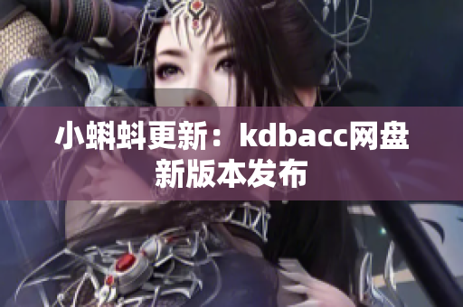 小蝌蚪更新：kdbacc网盘新版本发布