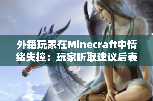 外籍玩家在Minecraft中情绪失控：玩家听取建议后表示感激