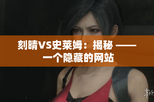 刻晴VS史莱姆：揭秘 —— 一个隐藏的网站