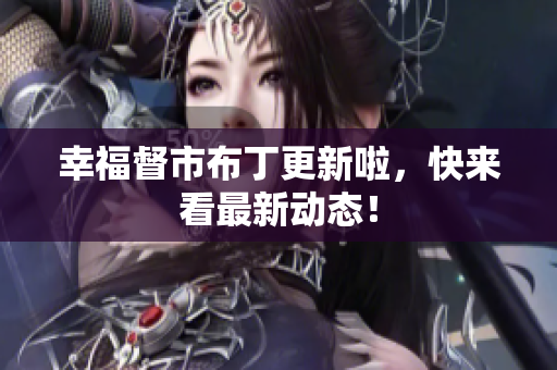 幸福督市布丁更新啦，快来看最新动态！