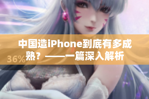 中国造iPhone到底有多成熟？——一篇深入解析