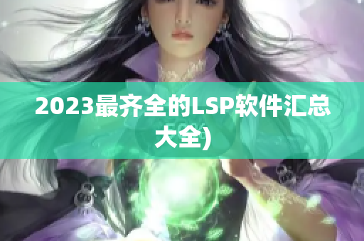 2023最齐全的LSP软件汇总大全)