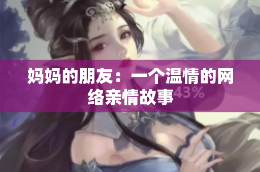 妈妈的朋友：一个温情的网络亲情故事