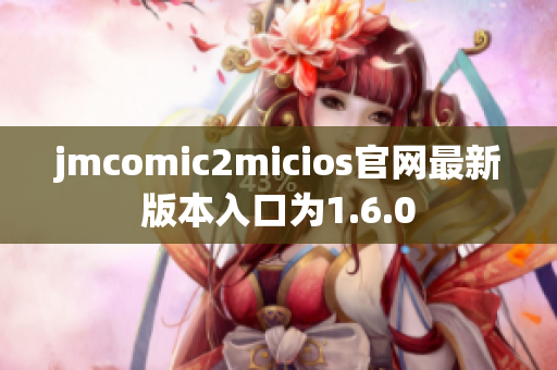 jmcomic2micios官网最新版本入口为1.6.0