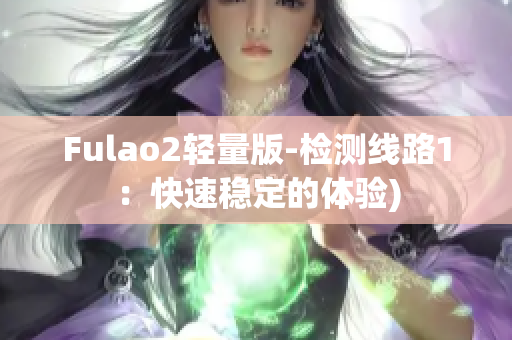 Fulao2轻量版-检测线路1：快速稳定的体验)