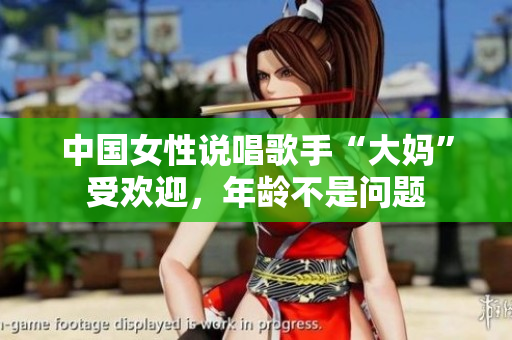 中国女性说唱歌手“大妈”受欢迎，年龄不是问题