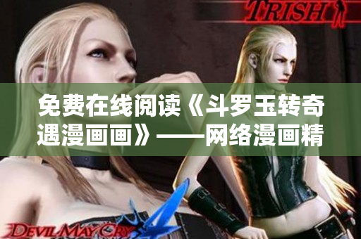 免费在线阅读《斗罗玉转奇遇漫画画》——网络漫画精品推荐