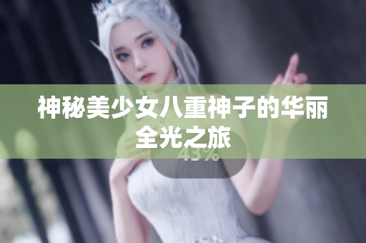 神秘美少女八重神子的华丽全光之旅