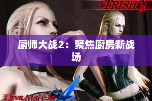 厨师大战2：聚焦厨房新战场