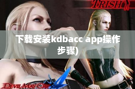 下载安装kdbacc app操作步骤)