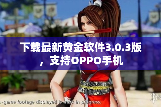 下载最新黄金软件3.0.3版，支持OPPO手机