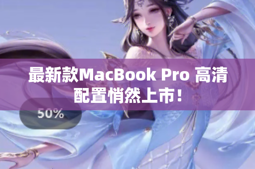最新款MacBook Pro 高清配置悄然上市！