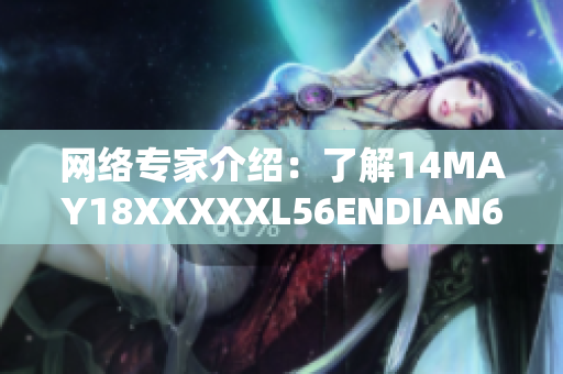 网络专家介绍：了解14MAY18XXXXXL56ENDIAN60的重要性