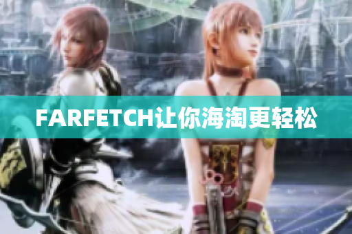 FARFETCH让你海淘更轻松