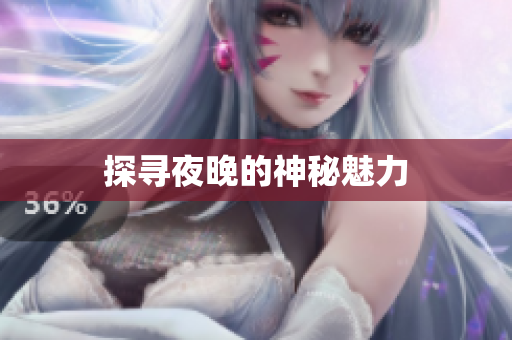 探寻夜晚的神秘魅力