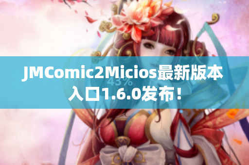 JMComic2Micios最新版本入口1.6.0发布！