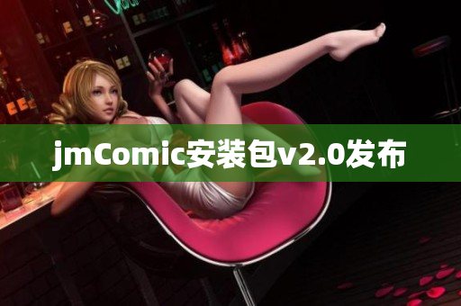 jmComic安装包v2.0发布