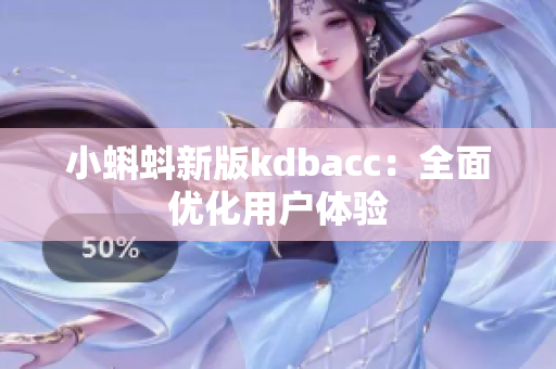小蝌蚪新版kdbacc：全面优化用户体验