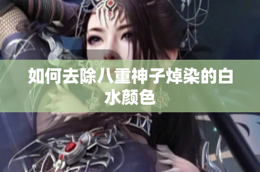 如何去除八重神子焯染的白水颜色