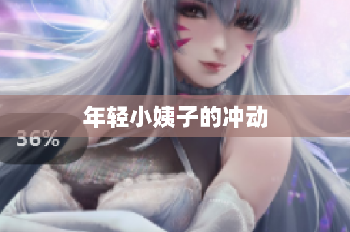 年轻小姨子的冲动