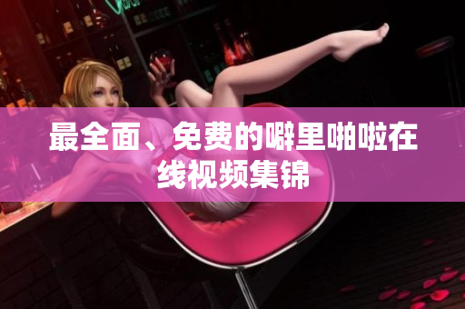 最全面、免费的噼里啪啦在线视频集锦