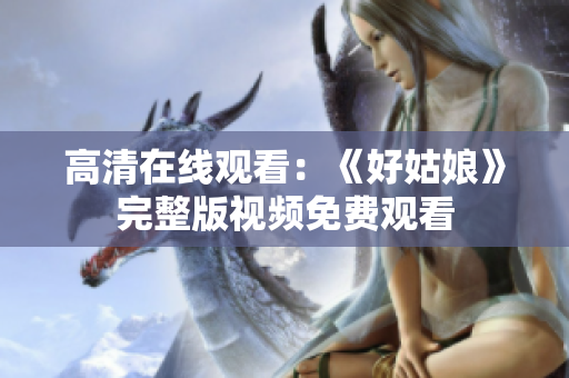 高清在线观看：《好姑娘》完整版视频免费观看