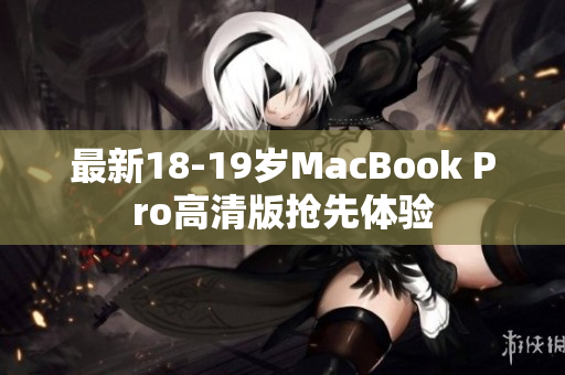 最新18-19岁MacBook Pro高清版抢先体验