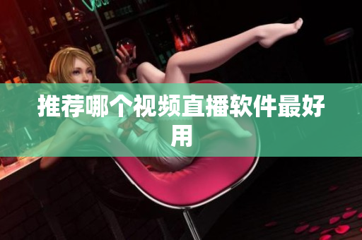 推荐哪个视频直播软件最好用