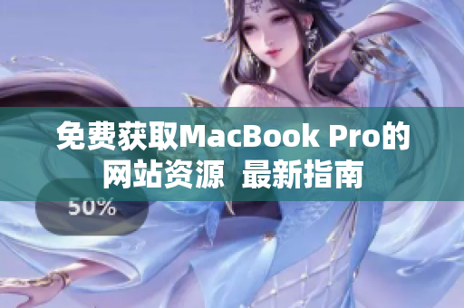 免费获取MacBook Pro的网站资源  最新指南