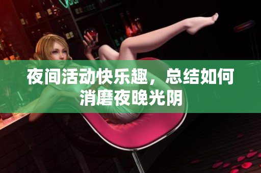 夜间活动快乐趣，总结如何消磨夜晚光阴
