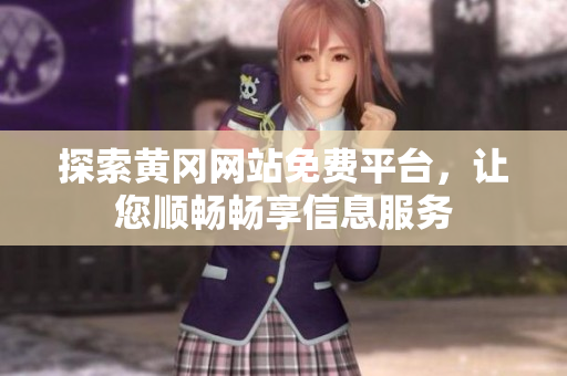 探索黄冈网站免费平台，让您顺畅畅享信息服务
