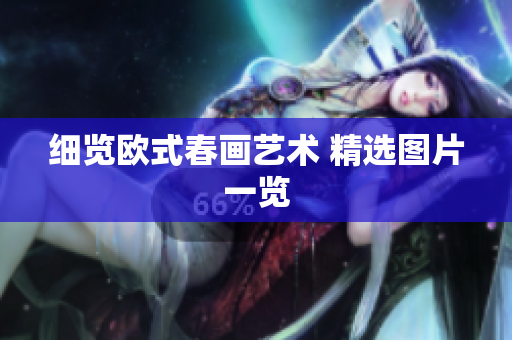细览欧式春画艺术 精选图片一览