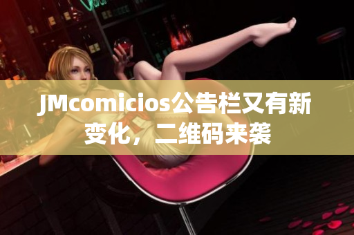 JMcomicios公告栏又有新变化，二维码来袭