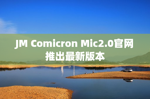 JM Comicron Mic2.0官网推出最新版本