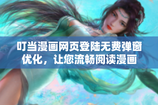 叮当漫画网页登陆无费弹窗优化，让您流畅阅读漫画