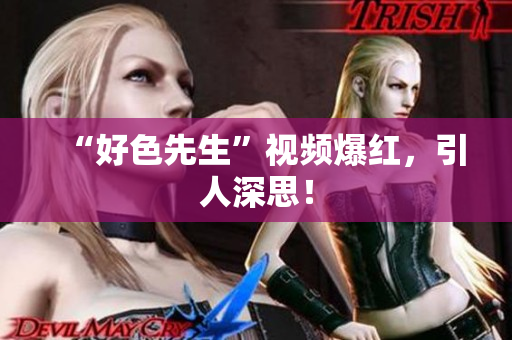 “好色先生”视频爆红，引人深思！