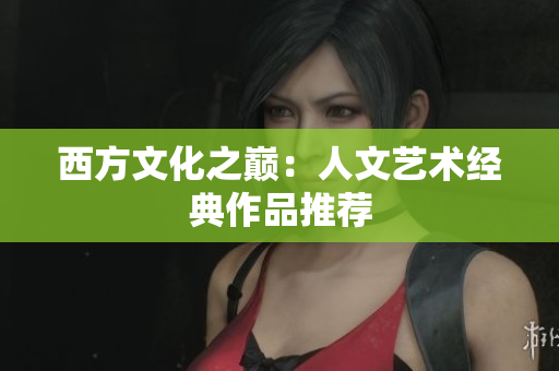 西方文化之巅：人文艺术经典作品推荐