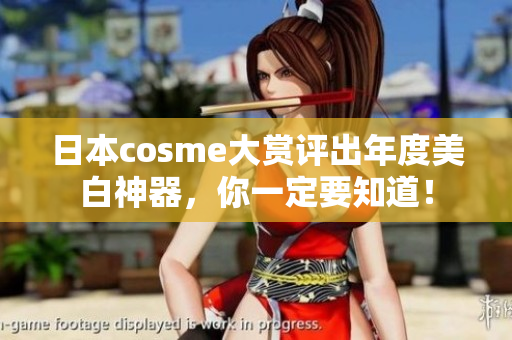 日本cosme大赏评出年度美白神器，你一定要知道！