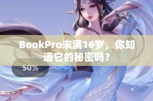 BookPro未满16岁，你知道它的秘密吗？